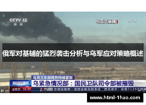 俄军对基辅的猛烈袭击分析与乌军应对策略概述