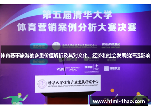 体育赛事旅游的多重价值解析及其对文化、经济和社会发展的深远影响