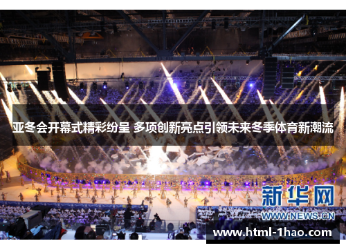 亚冬会开幕式精彩纷呈 多项创新亮点引领未来冬季体育新潮流