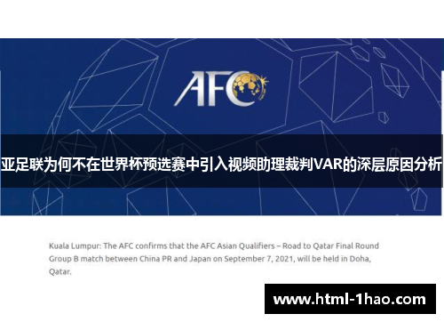 亚足联为何不在世界杯预选赛中引入视频助理裁判VAR的深层原因分析
