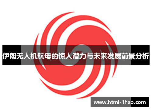 伊朗无人机航母的惊人潜力与未来发展前景分析