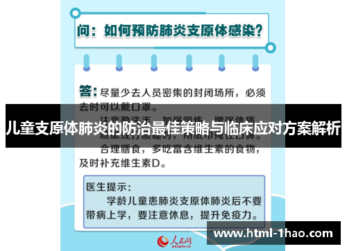 儿童支原体肺炎的防治最佳策略与临床应对方案解析