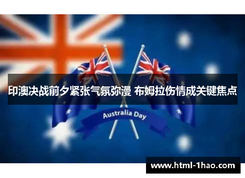 印澳决战前夕紧张气氛弥漫 布姆拉伤情成关键焦点