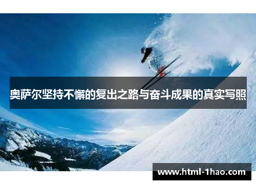 奥萨尔坚持不懈的复出之路与奋斗成果的真实写照