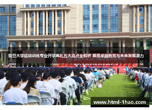 复旦大学运动训练专业开学典礼五大亮点全解析 展现卓越教育与未来发展潜力