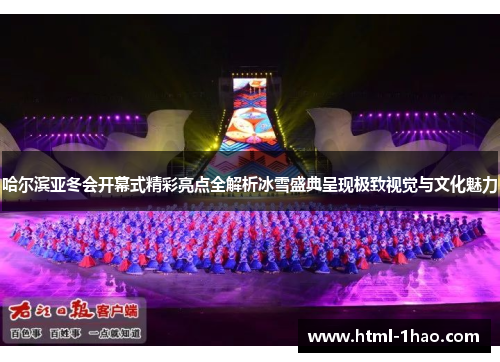 哈尔滨亚冬会开幕式精彩亮点全解析冰雪盛典呈现极致视觉与文化魅力