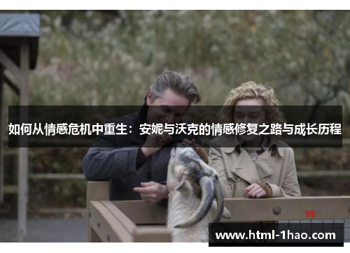 如何从情感危机中重生：安妮与沃克的情感修复之路与成长历程