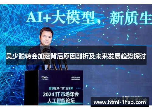 吴少聪转会加速背后原因剖析及未来发展趋势探讨