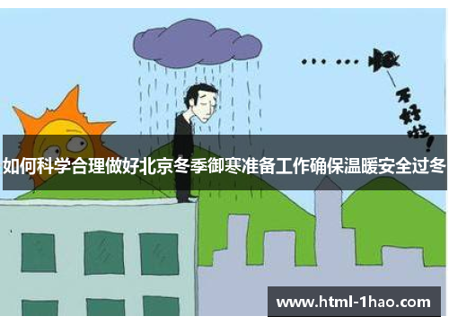 如何科学合理做好北京冬季御寒准备工作确保温暖安全过冬