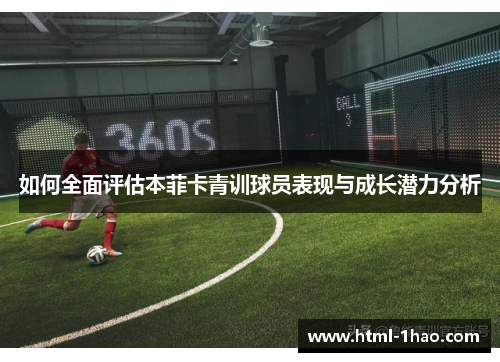 如何全面评估本菲卡青训球员表现与成长潜力分析