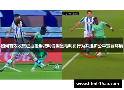 如何有效收集证据投诉裁判偏袒皇马判罚行为并维护公平竞赛环境