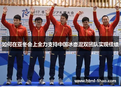 如何在亚冬会上全力支持中国冰壶混双团队实现佳绩