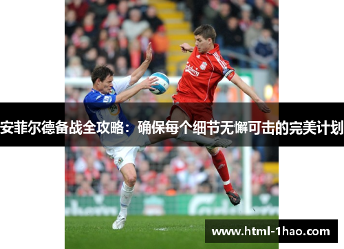 安菲尔德备战全攻略：确保每个细节无懈可击的完美计划