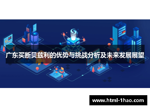 广东买断贝兹利的优势与挑战分析及未来发展展望