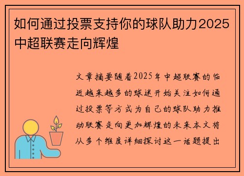 如何通过投票支持你的球队助力2025中超联赛走向辉煌