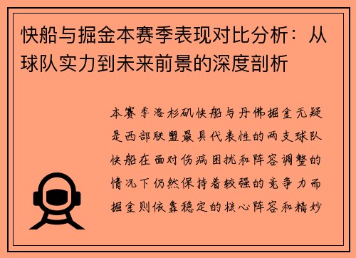 快船与掘金本赛季表现对比分析：从球队实力到未来前景的深度剖析