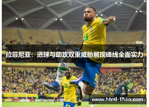 拉菲尼亚：进球与助攻双重威胁展现锋线全面实力