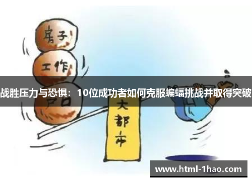 战胜压力与恐惧：10位成功者如何克服蝙蝠挑战并取得突破