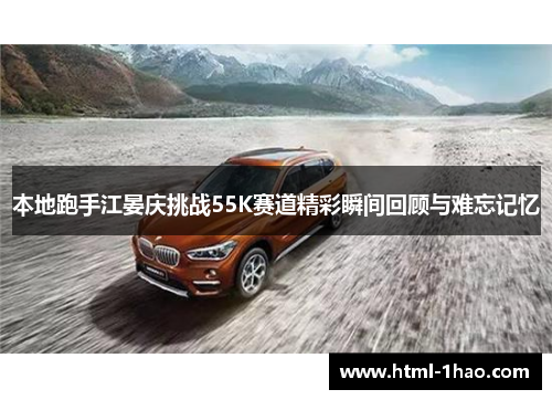 本地跑手江晏庆挑战55K赛道精彩瞬间回顾与难忘记忆