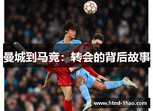 曼城到马竞：转会的背后故事