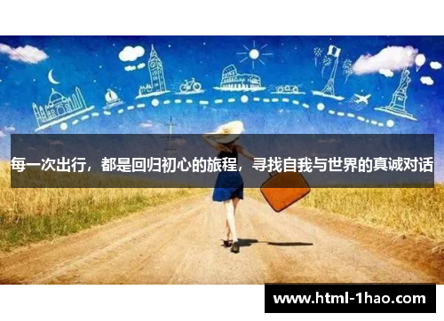每一次出行，都是回归初心的旅程，寻找自我与世界的真诚对话