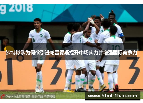 沙特球队为何欲引进帕雷德斯提升中场实力并增强国际竞争力