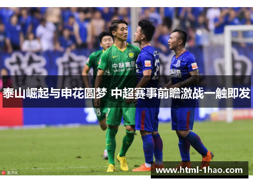 泰山崛起与申花圆梦 中超赛事前瞻激战一触即发