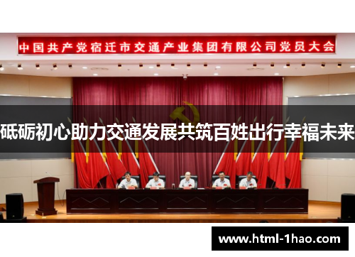 砥砺初心助力交通发展共筑百姓出行幸福未来