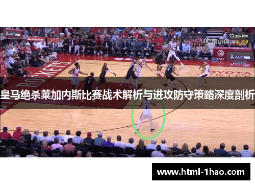 皇马绝杀莱加内斯比赛战术解析与进攻防守策略深度剖析