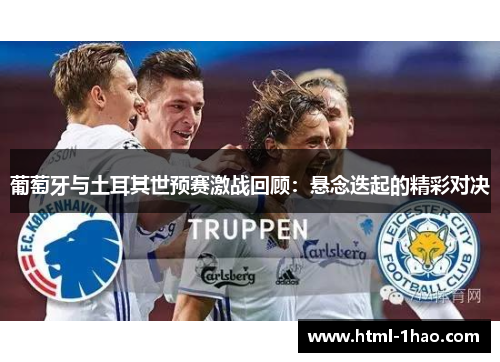 葡萄牙与土耳其世预赛激战回顾：悬念迭起的精彩对决