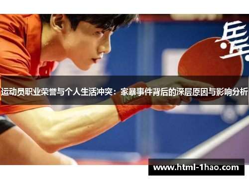 运动员职业荣誉与个人生活冲突：家暴事件背后的深层原因与影响分析