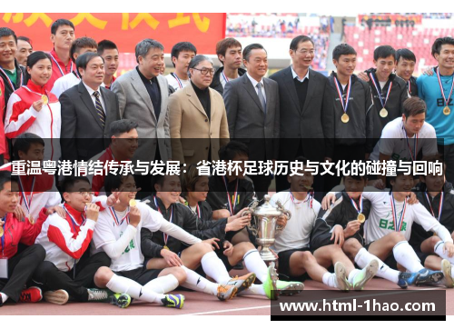 重温粤港情结传承与发展：省港杯足球历史与文化的碰撞与回响