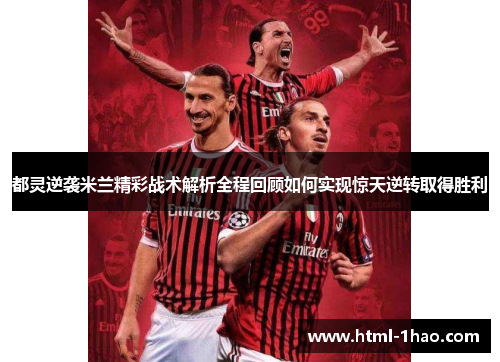 都灵逆袭米兰精彩战术解析全程回顾如何实现惊天逆转取得胜利