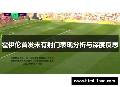 霍伊伦首发未有射门表现分析与深度反思