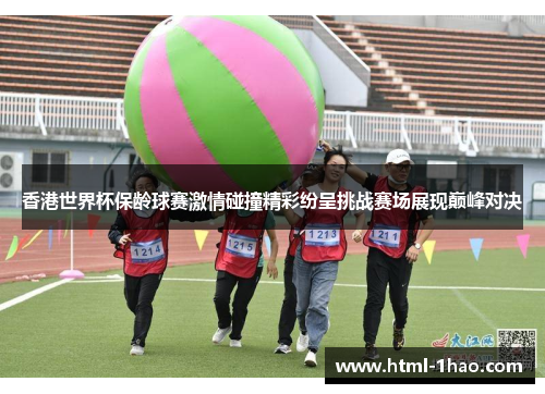 香港世界杯保龄球赛激情碰撞精彩纷呈挑战赛场展现巅峰对决
