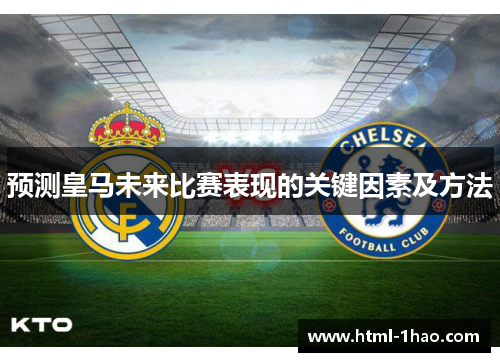 预测皇马未来比赛表现的关键因素及方法
