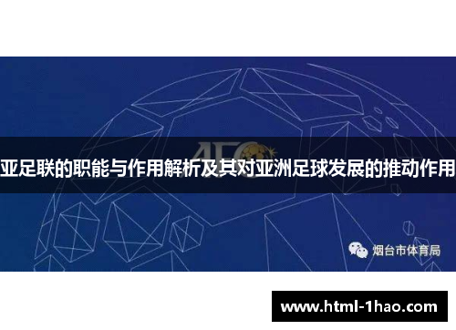 亚足联的职能与作用解析及其对亚洲足球发展的推动作用