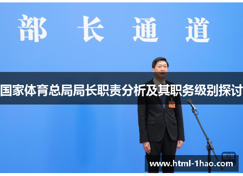 国家体育总局局长职责分析及其职务级别探讨