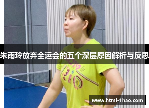 朱雨玲放弃全运会的五个深层原因解析与反思