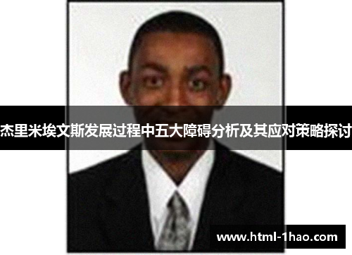 杰里米埃文斯发展过程中五大障碍分析及其应对策略探讨