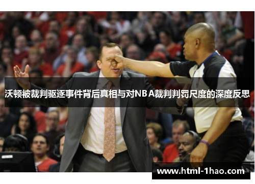 沃顿被裁判驱逐事件背后真相与对NBA裁判判罚尺度的深度反思