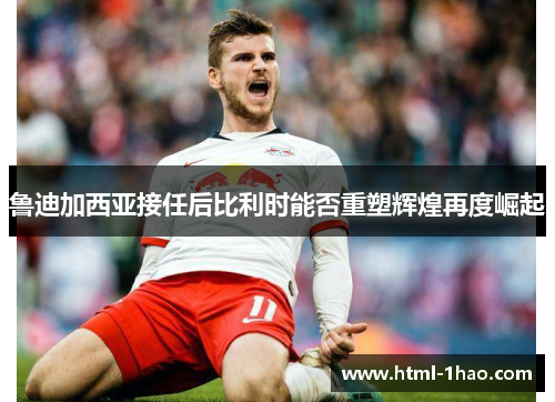 鲁迪加西亚接任后比利时能否重塑辉煌再度崛起