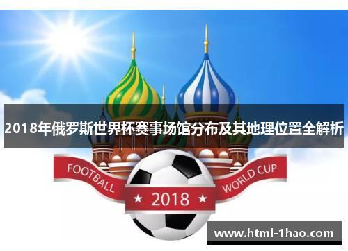 2018年俄罗斯世界杯赛事场馆分布及其地理位置全解析