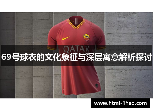 69号球衣的文化象征与深层寓意解析探讨