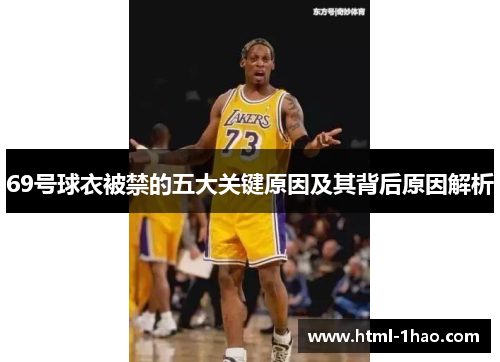 69号球衣被禁的五大关键原因及其背后原因解析