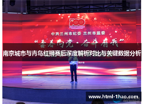 南京城市与青岛红狮赛后深度解析对比与关键数据分析