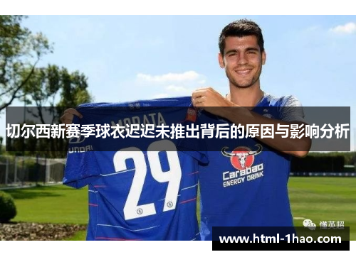 切尔西新赛季球衣迟迟未推出背后的原因与影响分析