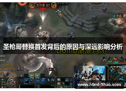 圣枪哥替换首发背后的原因与深远影响分析