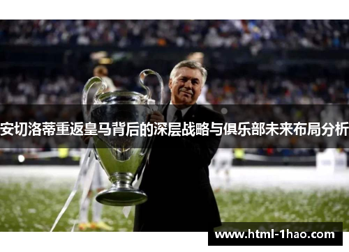 安切洛蒂重返皇马背后的深层战略与俱乐部未来布局分析