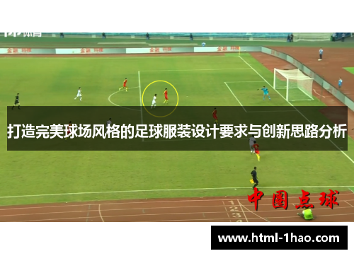 打造完美球场风格的足球服装设计要求与创新思路分析